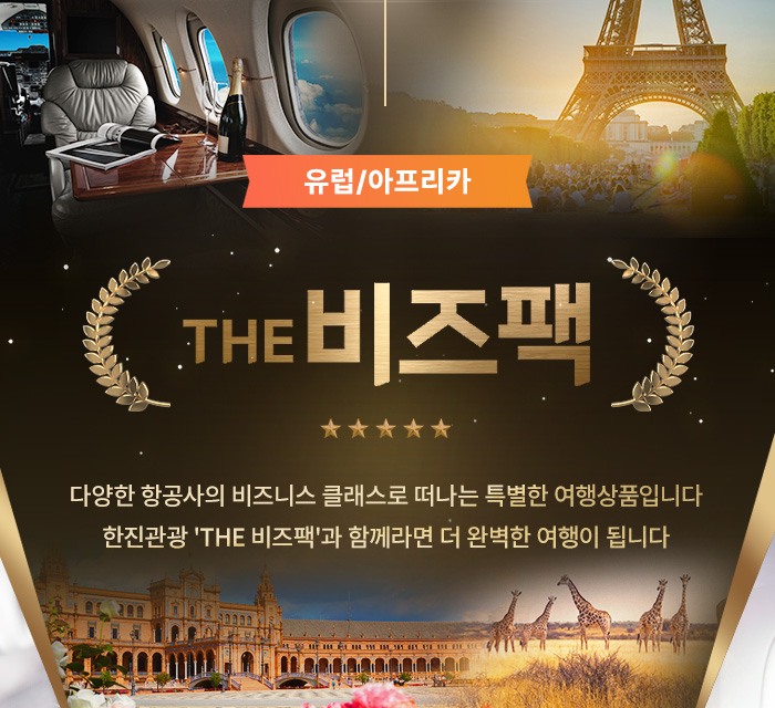 [기획전] 더 비즈팩 유럽/아프리카